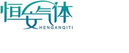 安丘市恒安氣體廠(chǎng)