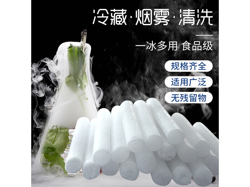 食品級干冰-柱狀