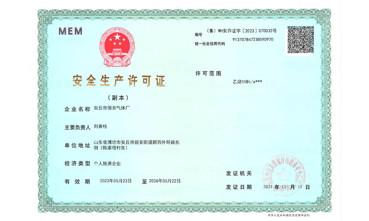 安全生產(chǎn)許可證